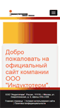 Mobile Screenshot of inductotherm.ru